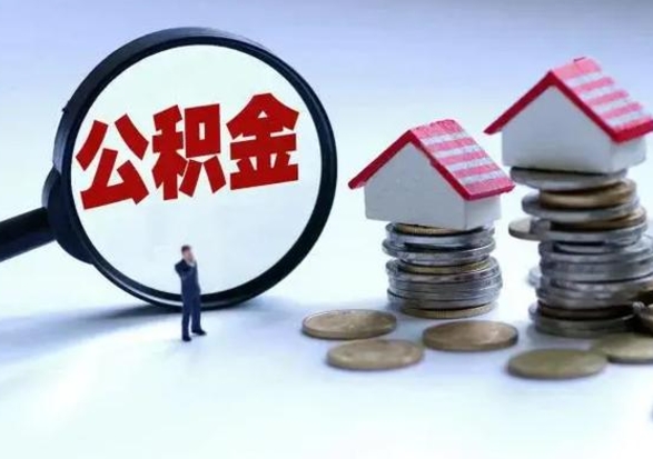 宜春封存不满6个月怎么提取公积金（公积金封存不满六个月怎么提取）